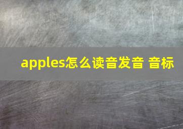 apples怎么读音发音 音标